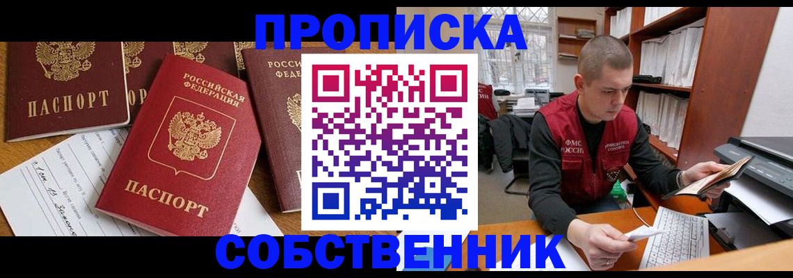 прописка в Свирске